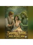 Арина Роз - Загробная любовь или дело лесной девы