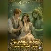 Постер книги Загробная любовь или дело лесной девы