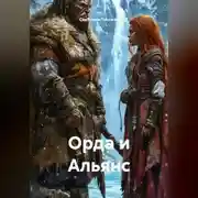 Постер книги Орда и Альянс
