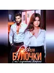 Полли Уайт - Босс для булочки. (Не)Случайная встреча