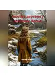 Артем Новых - Анюта в деревне у дедушки. Весна
