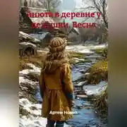 Постер книги Анюта в деревне у дедушки. Весна