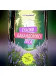 Айна Голубева - Сказки Лавандового леса