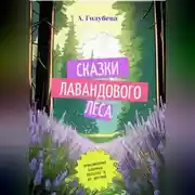 Постер книги Сказки Лавандового леса