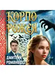 Дмитрий Романофф - Корпорожея