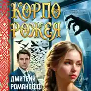 Постер книги Корпорожея