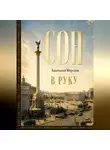 Анатолий Мерзлов - Сон в руку