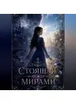 Алия Кенесарина - Стоящая между мирами