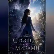 Постер книги Стоящая между мирами