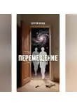 Сергей Орлов - Перемещение