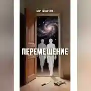 Постер книги Перемещение
