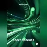 Постер книги Тоска зеленая.