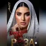 Постер книги Чёрная Роза. Кавказский брак