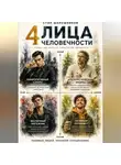 Стэн Шапошников - Четыре лица человечности: Путеводитель по типажам характеров