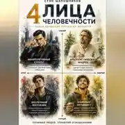 Постер книги Четыре лица человечности: Путеводитель по типажам характеров