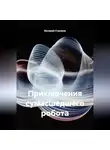 Валерий Стрижов - Приключения сумасшедшего робота.