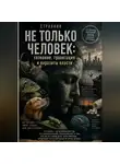 Странник - Не только человек: сознание, гравитация и паразиты власти