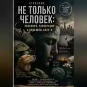 Постер книги Не только человек: сознание, гравитация и паразиты власти