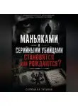 Татьяна Селюцкая - Маньяками и серийными убийцами становятся или рождаются?