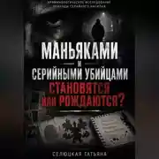 Постер книги Маньяками и серийными убийцами становятся или рождаются?