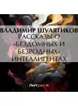Владимир Шулятиков - Рассказы о «бездомных и безродных» интеллигентах