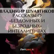 Постер книги Рассказы о «бездомных и безродных» интеллигентах