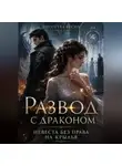 Виолетта Весна - Развод с драконом. Невеста без права на крылья