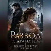 Постер книги Развод с драконом. Невеста без права на крылья
