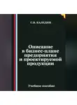 Сергей Каледин - Описание в бизнес-плане предприятия и проектируемой продукции