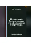 Сергей Каледин - Подготовка бизнес-плана, его оформление и структура