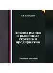 Сергей Каледин - Анализ рынка и рыночные стратегии предприятия