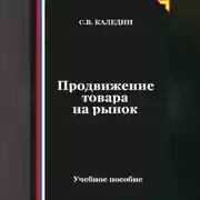 Постер книги Продвижение товара на рынок