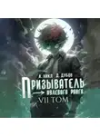 А. Никл - Призыватель нулевого ранга. Том 7