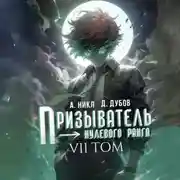 Постер книги Призыватель нулевого ранга. Том 7
