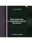 Сергей Каледин - Внутренняя и внешняя среда бизнеса