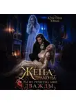 Кристина Юраш - Жена дракона. Ты не поверил мне дважды