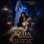 Постер книги Жена дракона. Ты не поверил мне дважды