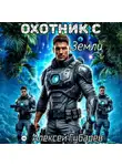 Алексей Губарев - Охотник с Земли