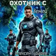 Постер книги Охотник с Земли