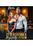 Евсения Медведева - Его воровка. Я украду твою любовь