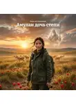 Виталий Катышкин - Амулан дочь степи