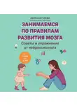 Евгения Гусева - Советы и упражнения от нейропсихолога. От 1 года до 3 лет