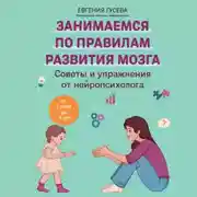 Постер книги Советы и упражнения от нейропсихолога. От 1 года до 3 лет