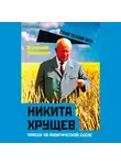 Евгений Шишкин - Никита Хрущев. Пляски на политической сцене
