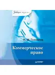 Николай Голованов - Коммерческое право