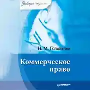 Постер книги Коммерческое право