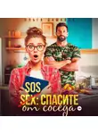 Ольга Дашкова - SOS Спасите от соседа