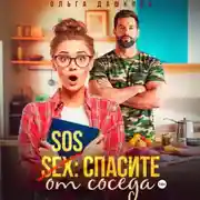 Постер книги SOS Спасите от соседа