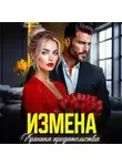 Галина Колоскова - Измена. Хроника предательства