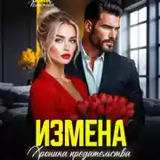 Постер книги Измена. Хроника предательства